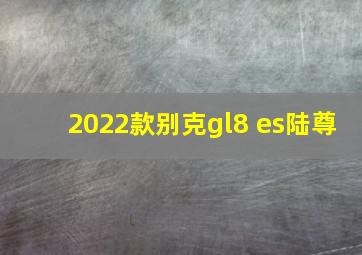 2022款别克gl8 es陆尊